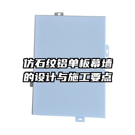 仿石紋鋁單板幕墻的設計與施工要點