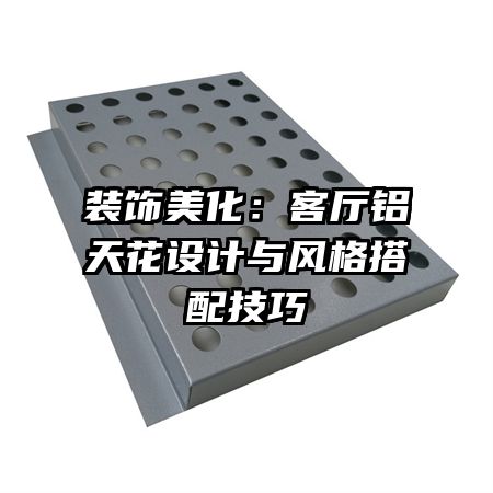 裝飾美化：客廳鋁天花設計與風格搭配技巧