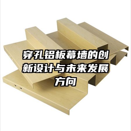穿孔鋁板幕墻的創(chuàng)新設計與未來發(fā)展方向