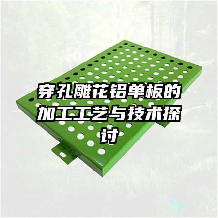 穿孔雕花鋁單板的加工工藝與技術探討
