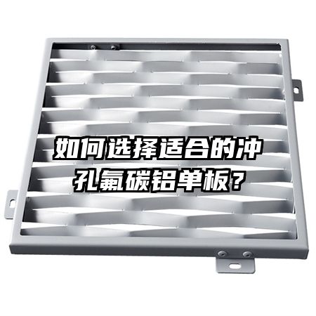 如何選擇適合的沖孔氟碳鋁單板？