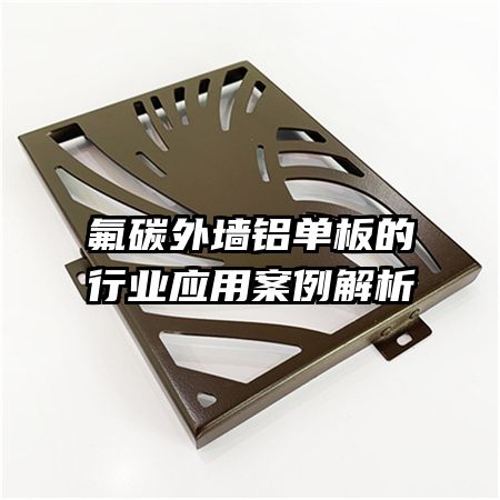 氟碳外墻鋁單板的行業(yè)應用案例解析