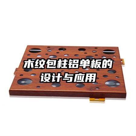 木紋包柱鋁單板的設(shè)計與應(yīng)用