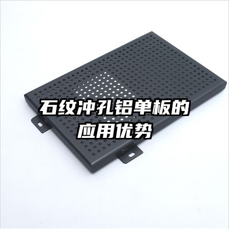 石紋沖孔鋁單板的應用優(yōu)勢