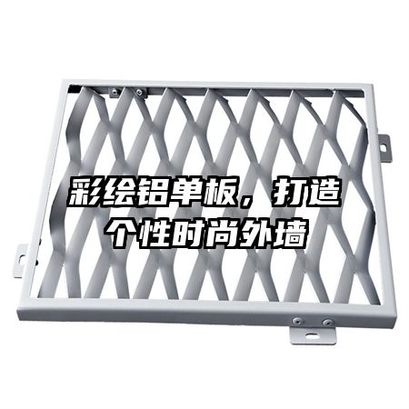彩繪鋁單板，打造個(gè)性時(shí)尚外墻