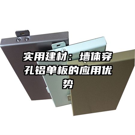實用建材：墻體穿孔鋁單板的應(yīng)用優(yōu)勢