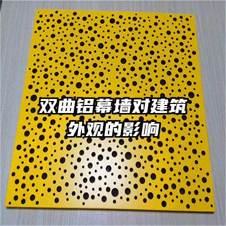 雙曲鋁幕墻對(duì)建筑外觀的影響