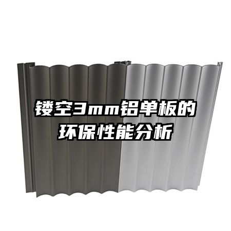 鏤空3mm鋁單板的環(huán)保性能分析
