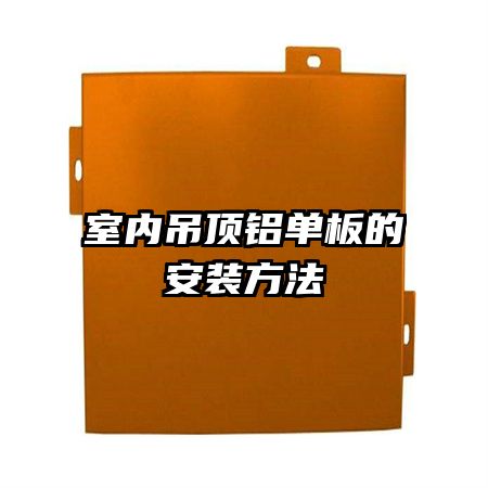 室內吊頂鋁單板的安裝方法