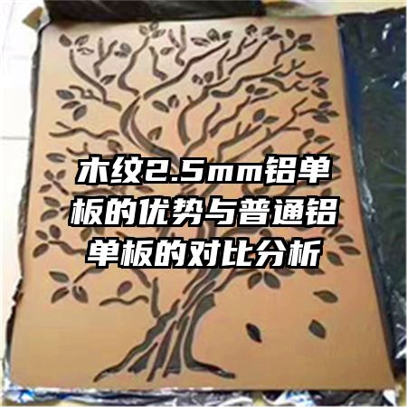 木紋2.5mm鋁單板的優(yōu)勢與普通鋁單板的對比分析