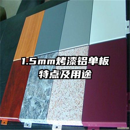 1.5mm烤漆鋁單板特點(diǎn)及用途