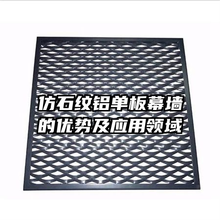仿石紋鋁單板幕墻的優(yōu)勢及應用領域