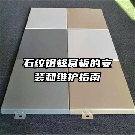 石紋鋁蜂窩板的安裝和維護(hù)指南