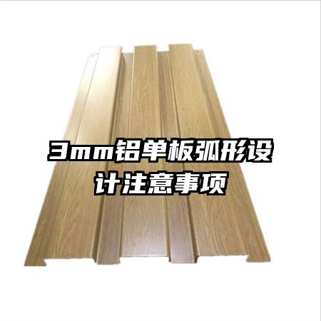 3mm鋁單板弧形設計注意事項