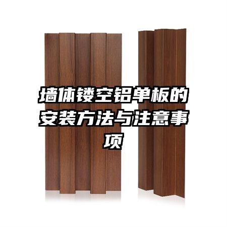 墻體鏤空鋁單板的安裝方法與注意事項