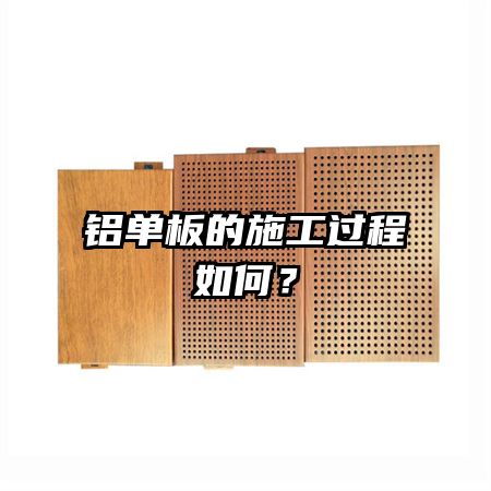 鋁單板的施工過程如何？