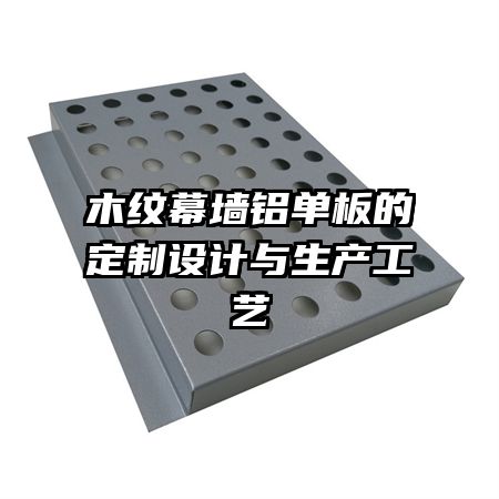木紋幕墻鋁單板的定制設(shè)計(jì)與生產(chǎn)工藝