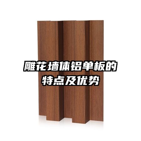 雕花墻體鋁單板的特點(diǎn)及優(yōu)勢