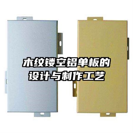 木紋鏤空鋁單板的設(shè)計與制作工藝