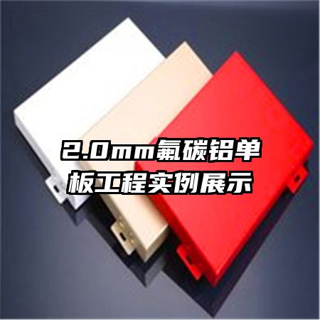 2.0mm氟碳鋁單板工程實例展示