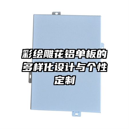 彩繪雕花鋁單板的多樣化設(shè)計與個性定制