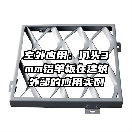 室外應(yīng)用：門頭3mm鋁單板在建筑外部的應(yīng)用實例