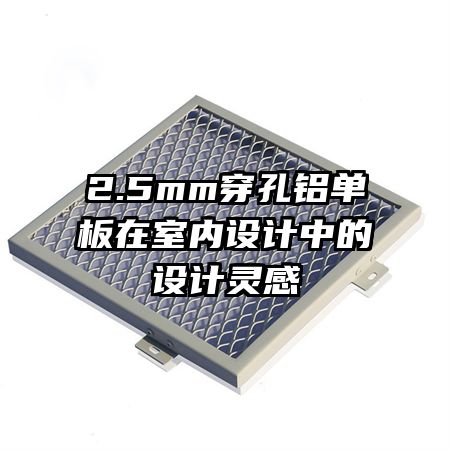 2.5mm穿孔鋁單板在室內設計中的設計靈感
