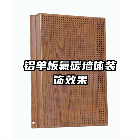 鋁單板氟碳?jí)w裝飾效果