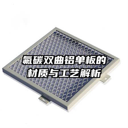 氟碳雙曲鋁單板的材質與工藝解析