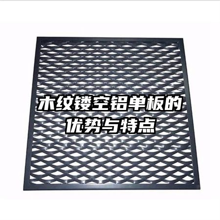 木紋鏤空鋁單板的優(yōu)勢與特點