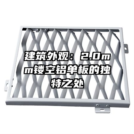 建筑外觀:2.0mm鏤空鋁單板的獨特之處