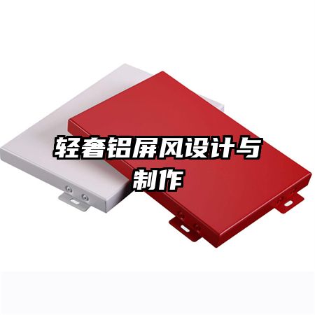 輕奢鋁屏風(fēng)設(shè)計與制作