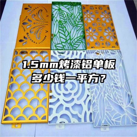 1.5mm烤漆鋁單板多少錢一平方？