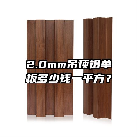 2.0mm吊頂鋁單板多少錢一平方？