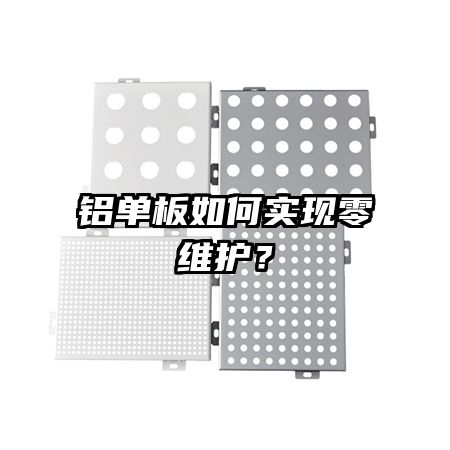 鋁單板如何實(shí)現(xiàn)零維護(hù)？